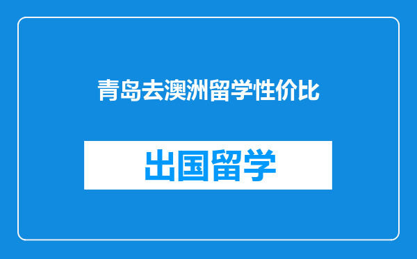 青岛去澳洲留学性价比
