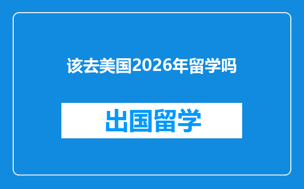 该去美国2026年留学吗