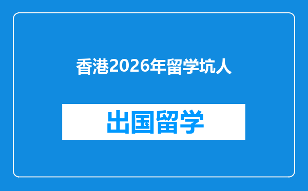香港2026年留学坑人