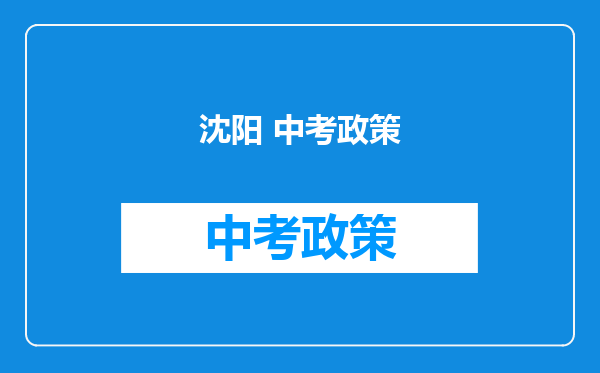 沈阳 中考政策