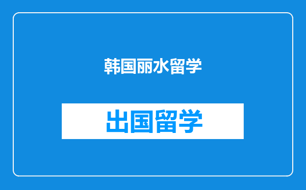 韩国丽水留学