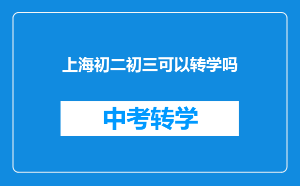 上海初二初三可以转学吗
