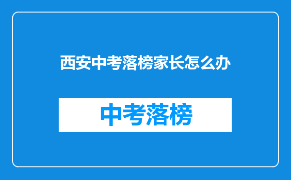 西安中考落榜家长怎么办