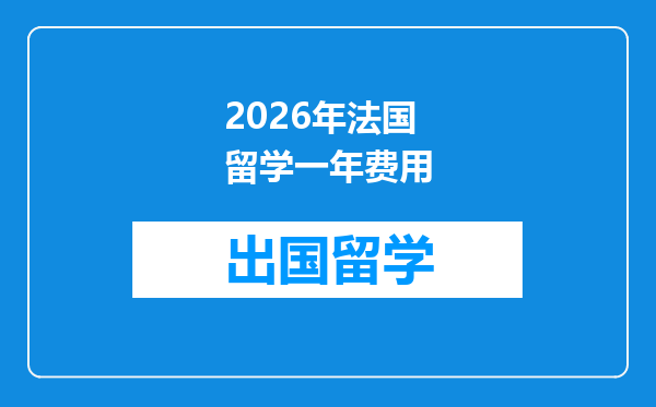 2026年法国留学一年费用