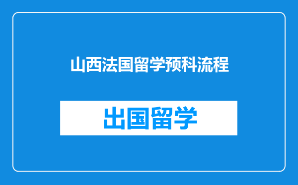 山西法国留学预科流程