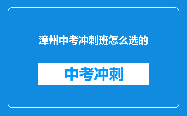 漳州中考冲刺班怎么选的