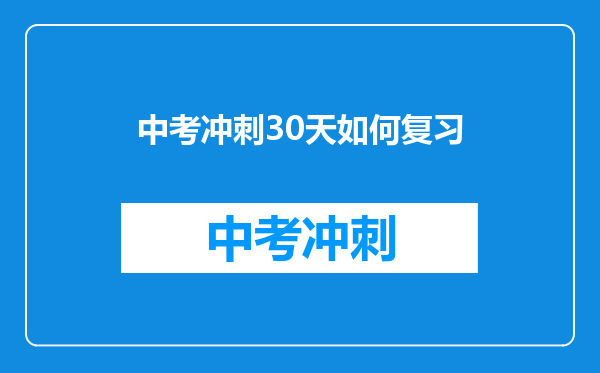中考冲刺30天如何复习
