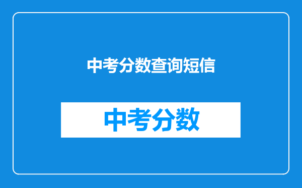 中考分数查询短信