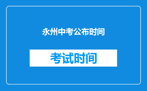 永州中考公布时间