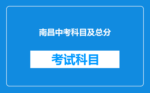 南昌中考科目及总分