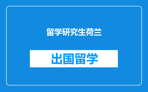 留学研究生荷兰