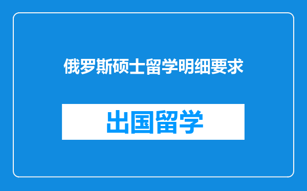 俄罗斯硕士留学明细要求