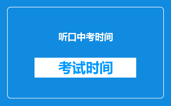 听口中考时间