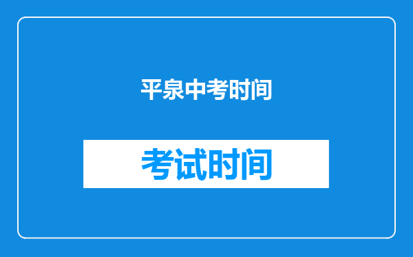 平泉中考时间