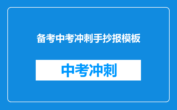 备考中考冲刺手抄报模板