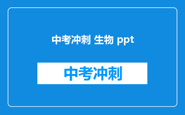 中考冲刺 生物 ppt