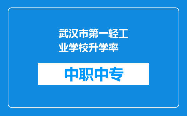 武汉市第一轻工业学校升学率