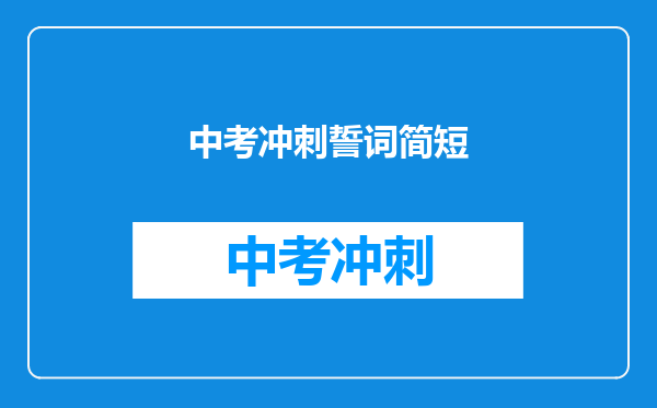中考冲刺誓词简短