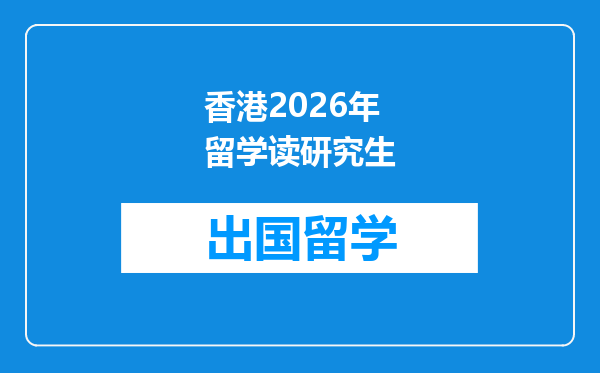 香港2026年留学读研究生