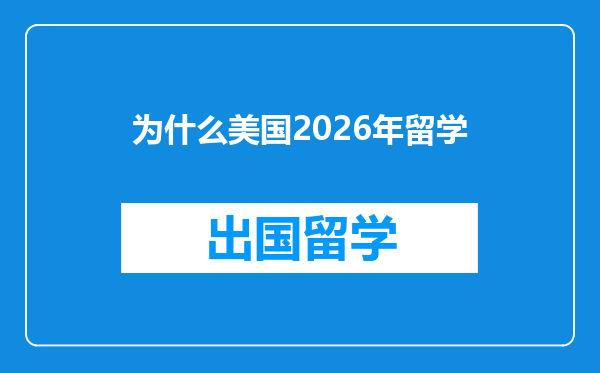 为什么美国2026年留学