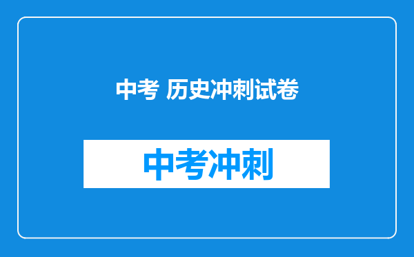 中考 历史冲刺试卷
