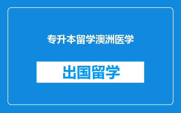 专升本留学澳洲医学