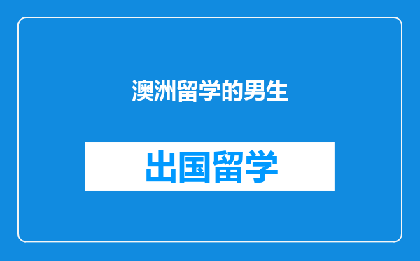 澳洲留学的男生