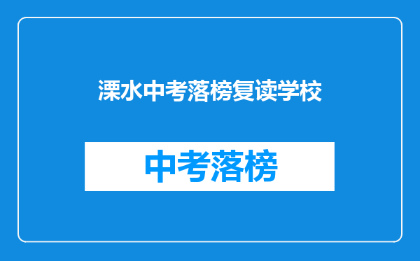 溧水中考落榜复读学校