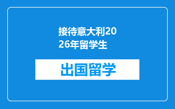 接待意大利2026年留学生