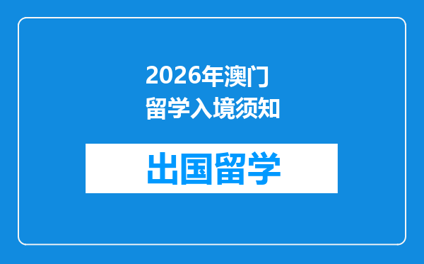 2026年澳门留学入境须知