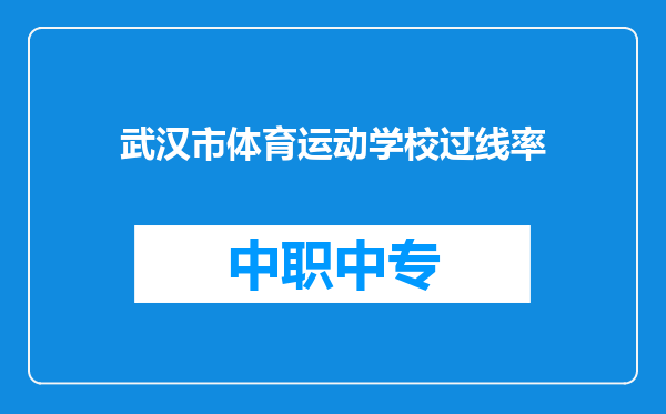 武汉市体育运动学校过线率