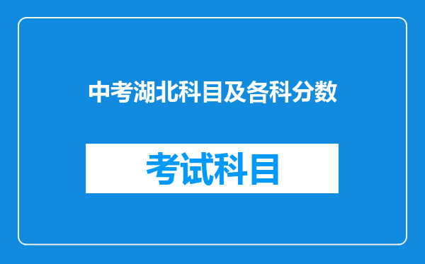 中考湖北科目及各科分数
