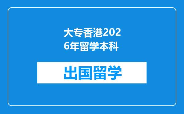 大专香港2026年留学本科