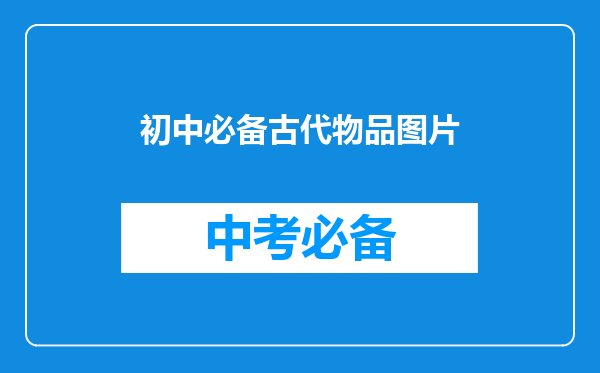 初中必备古代物品图片