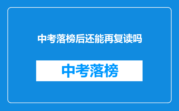 中考落榜后还能再复读吗