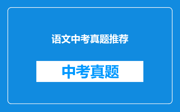语文中考真题推荐