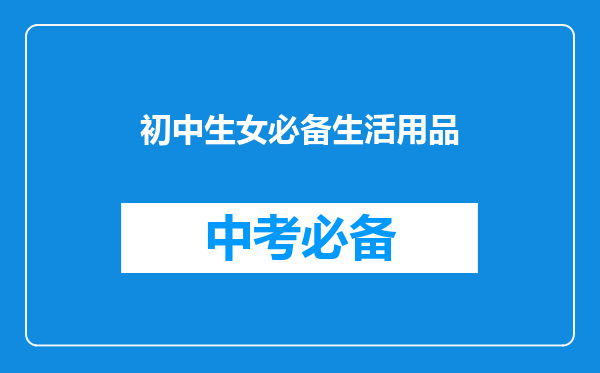 初中生女必备生活用品