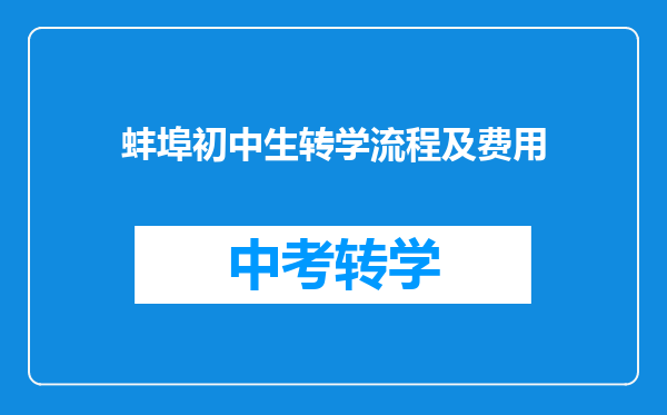 蚌埠初中生转学流程及费用