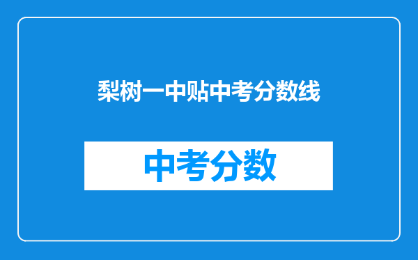梨树一中贴中考分数线
