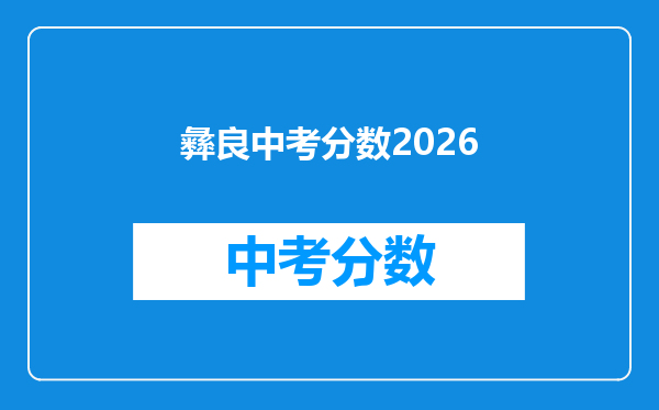 彝良中考分数2026