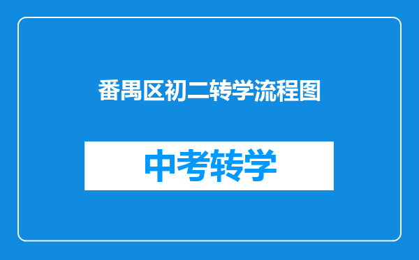 番禺区初二转学流程图
