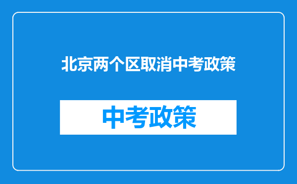 北京两个区取消中考政策