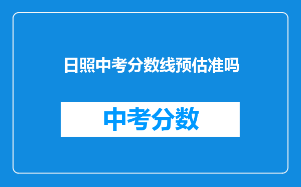 日照中考分数线预估准吗