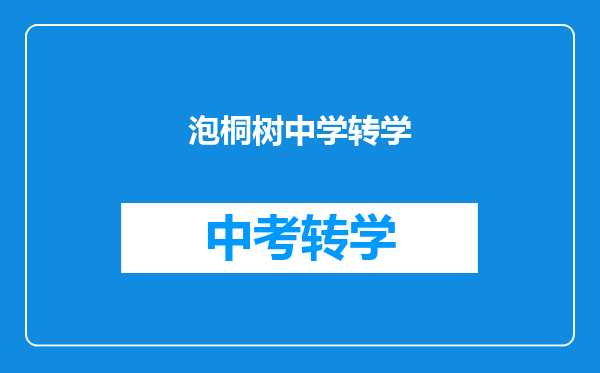 泡桐树中学转学