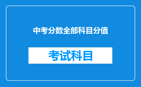 中考分数全部科目分值