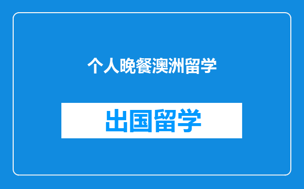 个人晚餐澳洲留学