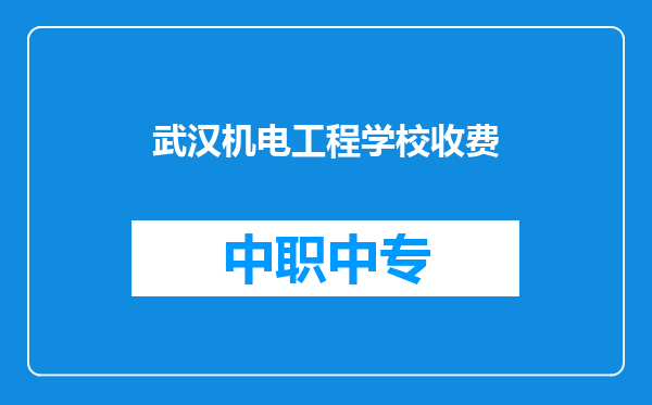 武汉机电工程学校收费