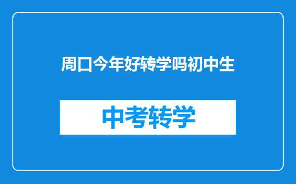 周口今年好转学吗初中生