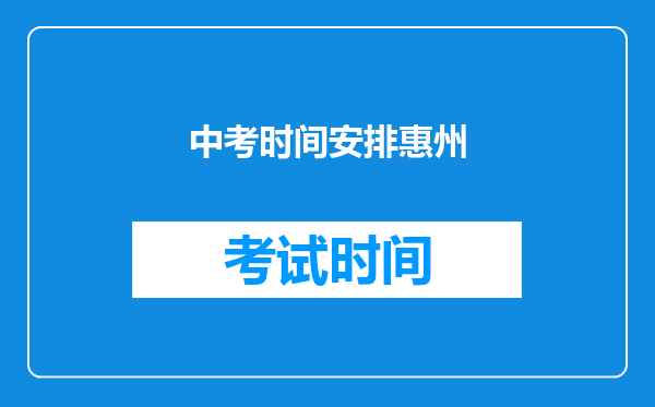 中考时间安排惠州