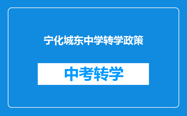 宁化城东中学转学政策